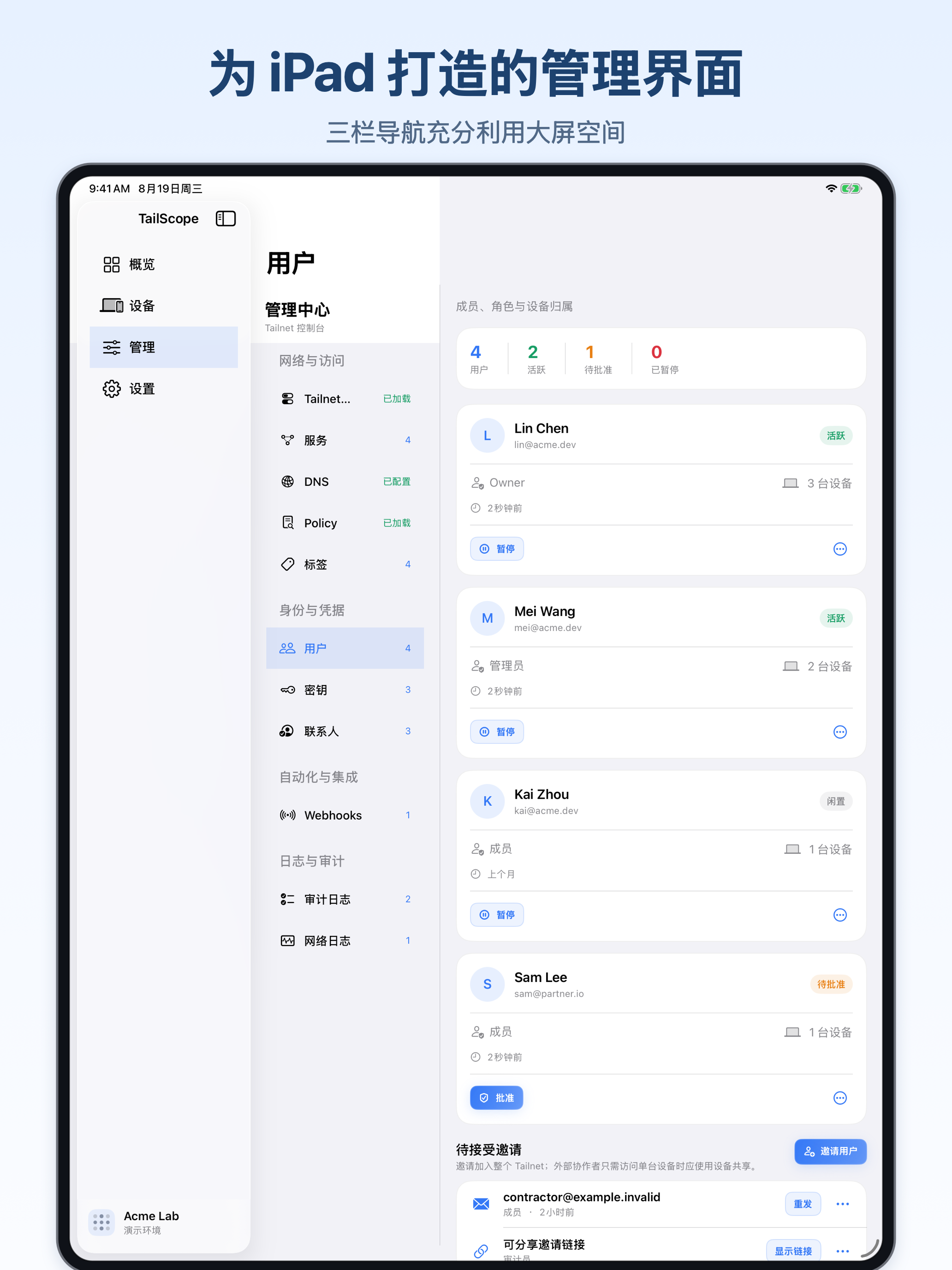 TailScope 中文 iPad 管理中心,展示三栏导航和用户管理